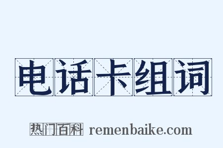 电话卡组词是什么意思的图片